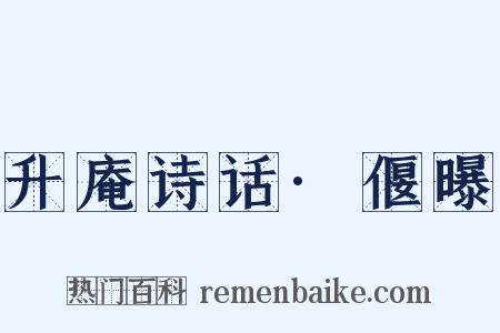升庵诗话·偃曝是什么意思的图片